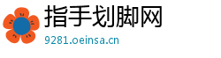 指手划脚网